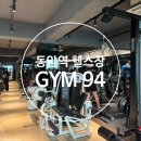 동암역 | 동암역 헬스장 &#39;GYM 94&#39; 이용 후기
