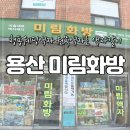 미림화방
