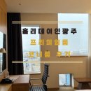 인더코너대신점 | [광주] 홀리데이 인 광주 호텔 프리미엄룸 킹베드 코너룸 아웃도어뷰 솔직후기