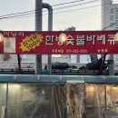 마당쇠참나무한방숯불바베큐