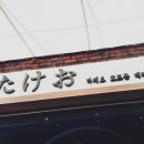 다케오호르몬데판야끼(문래점) 이미지