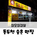 삼오삼겹살