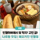 몽베이 | [나트랑 맛집] 나트랑 빈펄하버 맛집 메오키친 후기! 메뉴 추천부터 위치, 포장 꿀팁까지 &amp; 하버 스턴트...