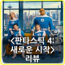 비젼무비컴퍼니 | 마블 판타스틱 4 새로운 출발 리뷰 후기 쿠키 - 가족애로 똘똘 뭉친 평범한 레트로 히어로!