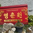 영춘원식당 이미지