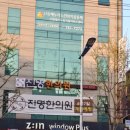 진명한의원 이미지