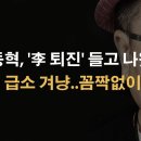 장동혁, 李의 두 개 급소 겨냥 '퇴진' 들고 나왔다 이봉규TV﻿ 이미지