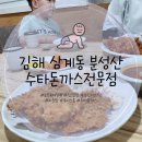 수타돈가스짬뽕 | 김해 삼계동 분성산 아이랑 맛집 수타돈까스전문점 내돈내산 방문후기