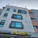 광교 웰빙타운 맛집 건강한 한식 한상 먹고보리 | 내돈내산 솔직후기