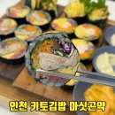 그레니푸드 맛있는 꼬마김밥 | 송도 김밥 마싯곤약 1공구 학원가 맛집 다이어터에게 추천하는 키토김밥
