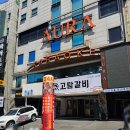 인계동 1041-12 | 수원 인계동 고기집 고탐갈비 가성비 한마리세트 후기