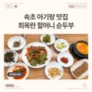 최옥란할머니순두부 | 속초 아기랑 맛집: 최옥란 할머니 순두부 (내돈내산)