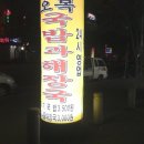 동천교 셔틀타는곳옆 오복국밥집.. 이미지