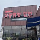 교동짬뽕&가야밀면