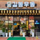 길동우동 - 유성구 은구비남로33번길 48 | 길동우동