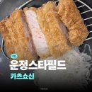 쇼신 - 구미시 인동중앙로1길 11 | 운정 스타필드 맛집 카츠쇼신 후기 | 파주 돈까스맛집