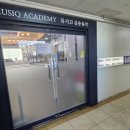 뮤지끄실용음악학원 이미지