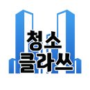 마케팅클라쓰 | 웹사이트 외주 맡기기 전, 사장님께서 꼭 아셔야 하는 네 가지. — 청소클라쓰 제작 후기
