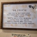 뭉텅영등포구청점 | 고소한 맛과 분위기로 반해버린 영등포구청 모임하기 좋은 맛집, 뭉텅 영등포구청점 방문 후기