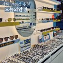 [부천] 상동 안경점 추천, 꼼꼼하고 친절한 '오늘의안경 부천송내점' 방문 후기