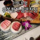 부평신복 | 삼산동 횟집 부평 참치 맛집 유복참치 굴포천점