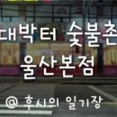 대박터숯불촌 이미지