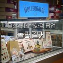 울산 롯데백화점 팝업 건강한 디저트 삼산 놀러갈게 놀스크 내돈내산 후기