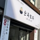 전주서문초등학교 | 전주 서신동 순두부 찌개 맛집_순두르부