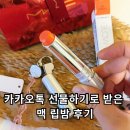 해바라기가맥 | 카카오톡 선물하기 립밤 후기맥 텐더토크 각인 립밤 솔직 사용기