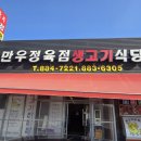 만우정육점생고기식당 - 여주시 강변북로 62 | 만우정육점생고기식당