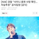 [속보] 경찰 &#34;샤이니 종현 사망 확인... 자살추정&#34; (공식입장) 이미지