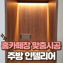 고척경로당 | 홈카페장 맞춤시공 주방 인테리어