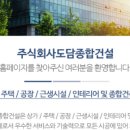 (주)도담종합건설 이미지