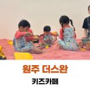 원주 더스완 오감놀이 키즈카페 재방문 후기