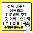 영풍제일의원 | 경북 영주시 정형외과 전문병원 추천 5곳 어깨 | 손가락 | 목 | 관절 | 무릎