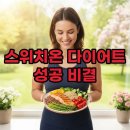 삼일제약 | 스위치온 다이어트 후기, 식단과 유지 방법 총정리