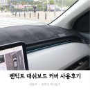 제일자동차공업(주) | EV3 자동차 대시보드커버 추천_벤딕트 스웨이드 대시보드커버 사용후기