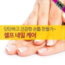 단단하고 건강한손톱 만들기 셀프 네일케어 이미지