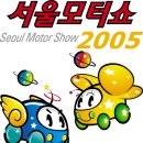 2005 서울모터쇼 4월 30일부터 일산 KINTEX에서 이미지