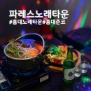 [홍대 데이트] 안주가 맛있는 파레스노래타운 홍대점 방문 후기