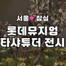 색연필 꽃그림(강좌번호:7) | 서울 아이와 함께 가기 좋은 전시회 추천 타샤튜더 전시 후기