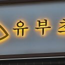 양정동분식 테이크아웃하기 좋은 정직유부 양정현대점