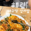 해림아구찜감자탕 | 부산시민공원 근처 생아구찜 맛집 "해림아구찜감자탕" (연지동,솔직리뷰)
