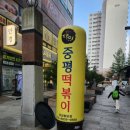 중평떡볶이 화성봉담점