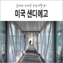 엔젤화장품교대 | 미서부 자유여행 #1. 서울에서 LA, 아시아나 항공, 셔틀380, LA에서 샌디에고, USA 호스텔 in 샌디에고