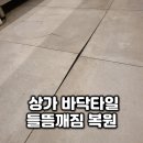 도봉재활용센터 | 가산디지털단지 상가 바닥타일 들뜸깨짐 복원
