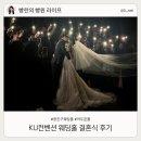 KU컨벤션 웨딩홀 결혼식 본식 후기