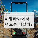 히말라야 트레킹 통신, 유심 or 로밍 or 와이파이 도시락 뭐 쓰지? 이미지