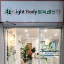 라이트바디해독센터