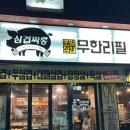 두정동 무한리필 삼겹살 &#39;삼겹싸롱 천안두정점&#39;